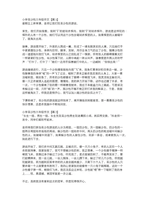 三年级丢沙包的作文300字左右