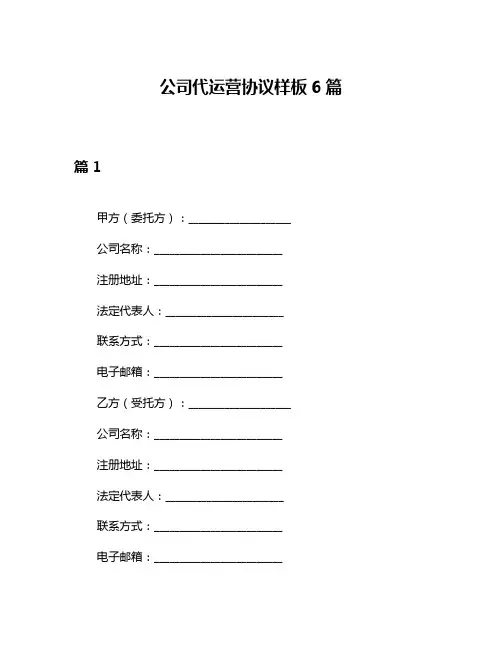 公司代运营协议样板6篇