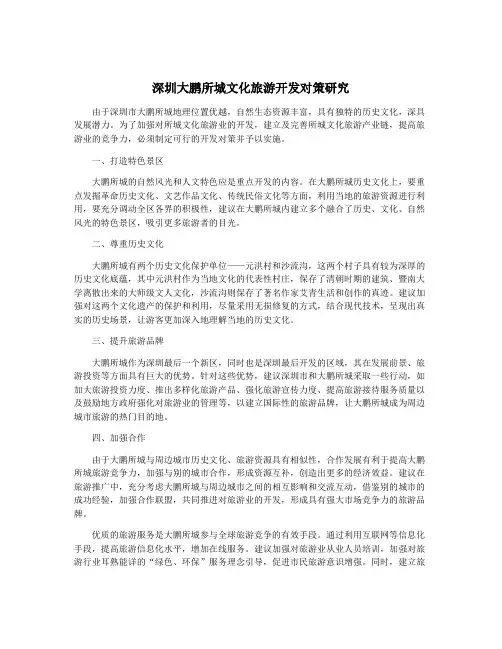 深圳大鹏所城文化旅游开发对策研究