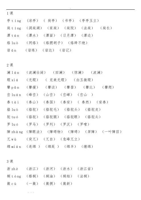 人版四年级语文(下册)二类字拼音生字并组词