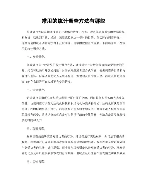 常用的统计调查方法有哪些