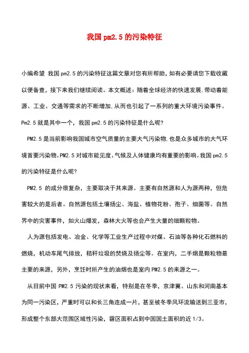 【精品推荐】我国pm2.5的污染特征