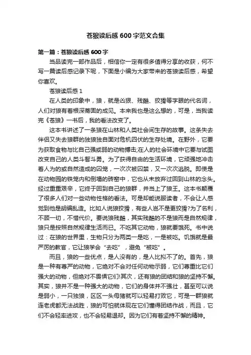 苍狼读后感600字范文合集