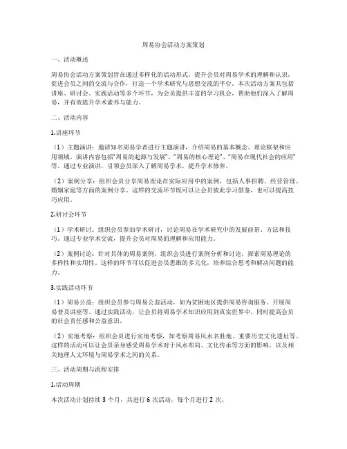 周易协会活动方案策划