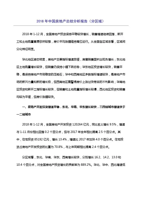 2018年中国房地产总结分析报告(分区域)
