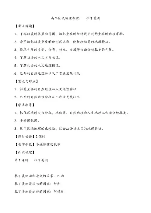 【公开课教案】高二区域地理教案：-拉丁美洲