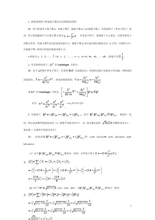 结构化学课后答案第2章习题原子的结构与性质