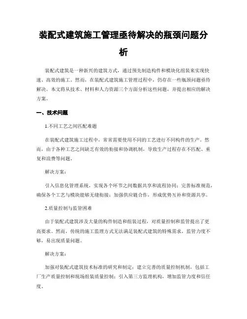 装配式建筑施工管理亟待解决的瓶颈问题分析