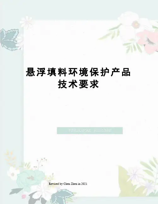悬浮填料环境保护产品技术要求