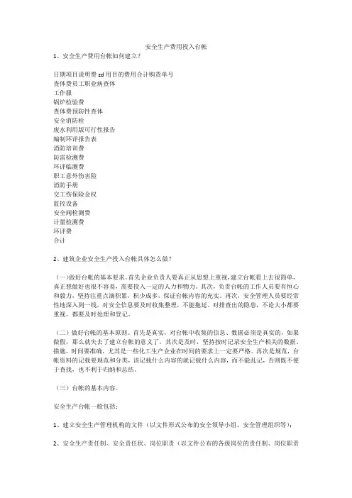 安全生产费用投入台帐安全生产