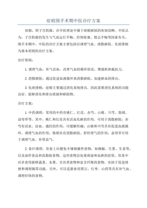 症瘕围手术期中医诊疗方案
