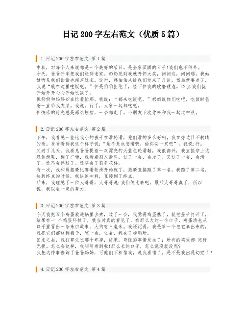日记200字左右范文(优质5篇)