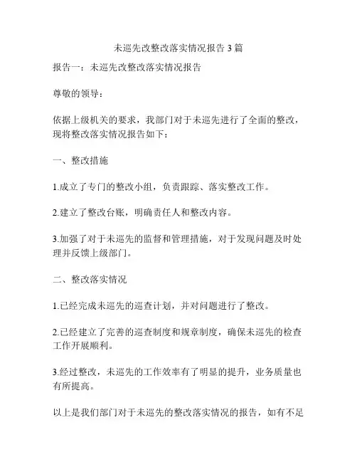 未巡先改整改落实情况报告3篇