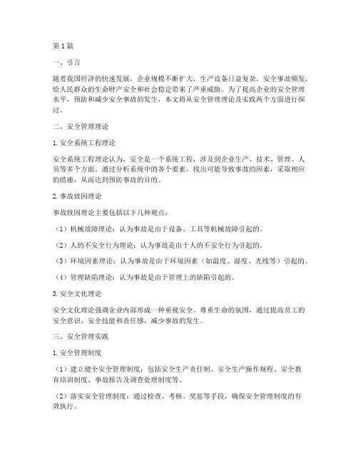 安全管理理论及实践报告(2篇)