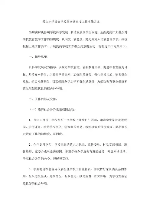 吾山小学提高学校群众满意度工作实施方案