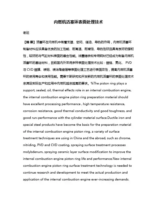 内燃机活塞环表面处理技术