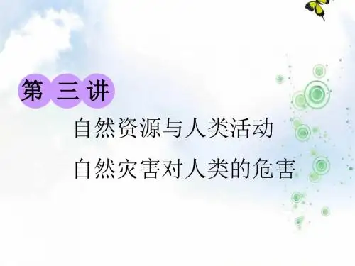 地理湘教版课件：第一部分 第四章 第三讲 自然资源与人类活动 自然灾害对人类的危害
