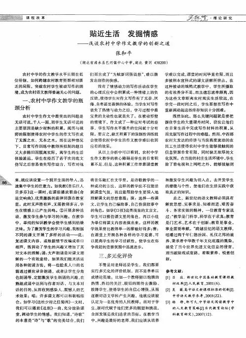 贴近生活 发掘情感——浅谈农村中学作文教学的创新之道