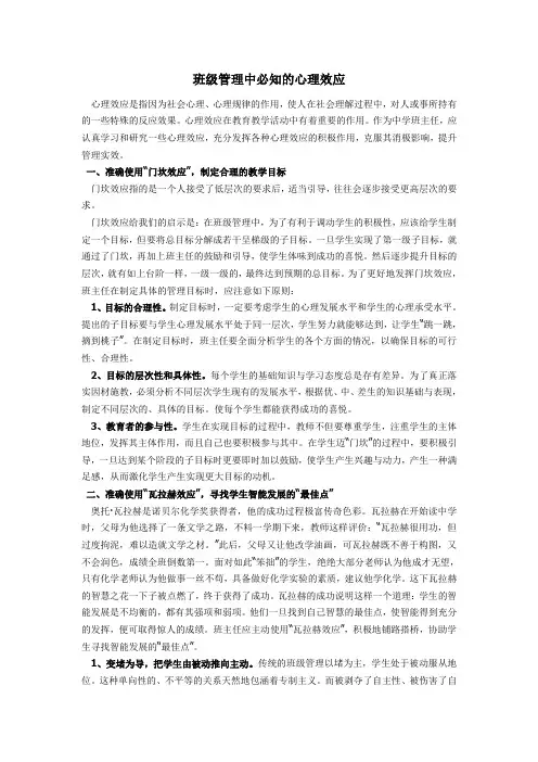 班级管理中必知的心理效应