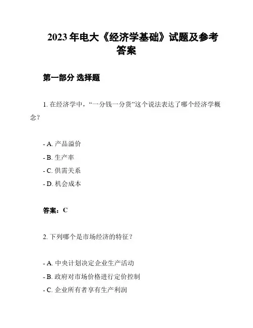 2023年电大《经济学基础》试题及参考答案
