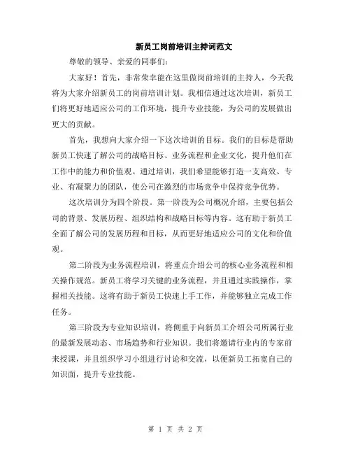 新员工岗前培训主持词范文