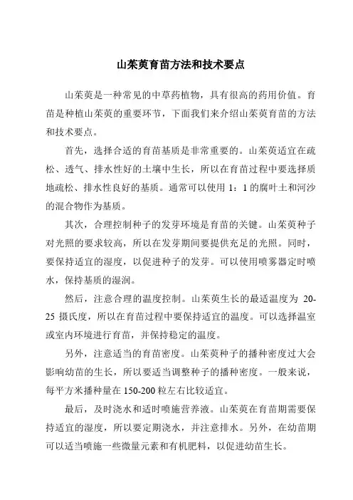 山茱萸育苗方法和技术要点
