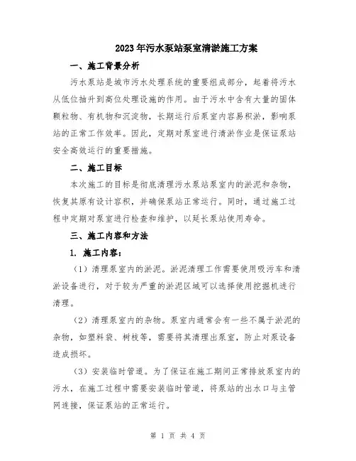 2023年污水泵站泵室清淤施工方案
