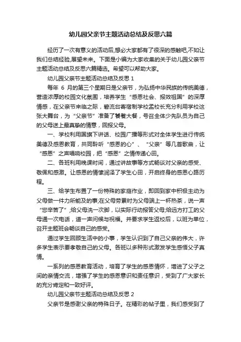 幼儿园父亲节主题活动总结及反思六篇