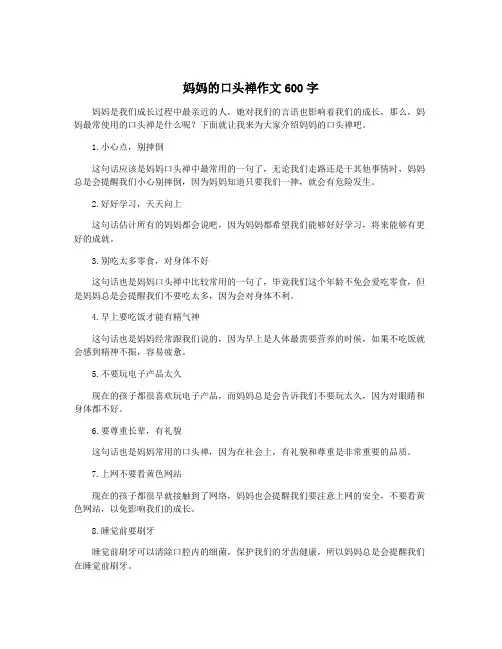 妈妈的口头禅作文600字