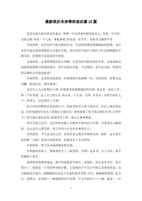 最新我在未来等你读后感10篇