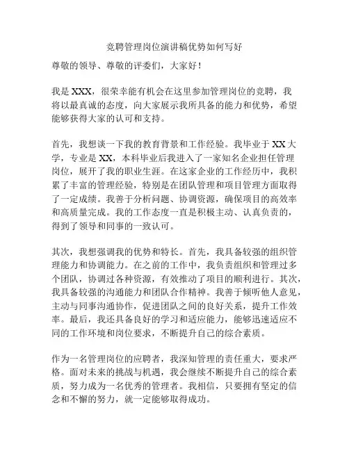 竞聘管理岗位演讲稿优势如何写好