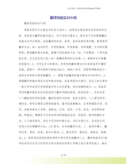 翻译技能实训大纲