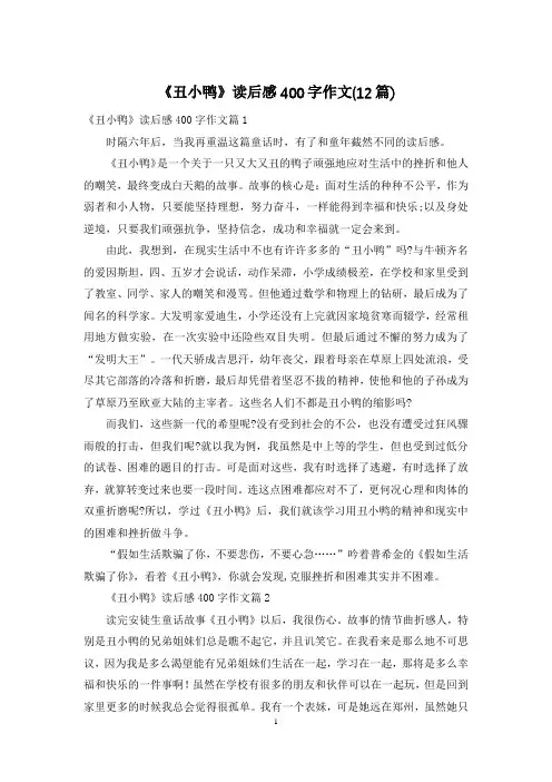 《丑小鸭》读后感400字作文(12篇)