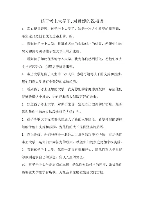 孩子考上大学了,对哥嫂的祝福语