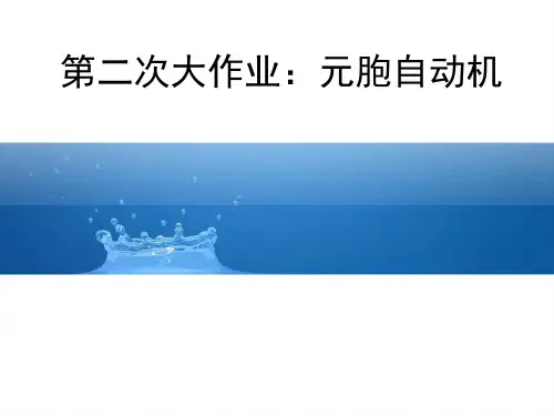 元胞自动机简介
