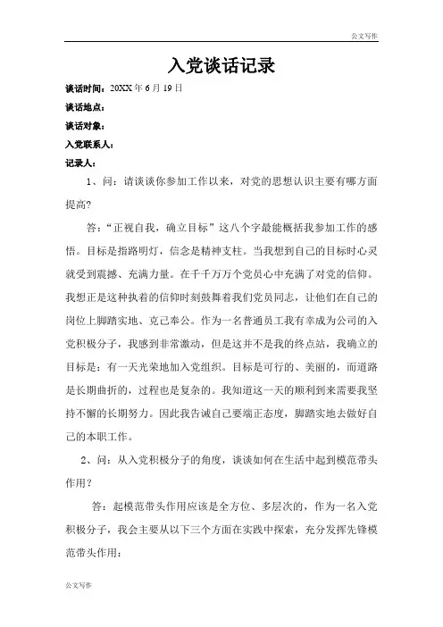申请入党谈话记录6篇范文.doc
