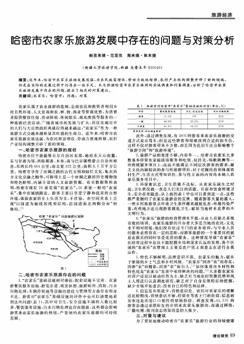 哈密市农家乐旅游发展中存在的问题与对策分析