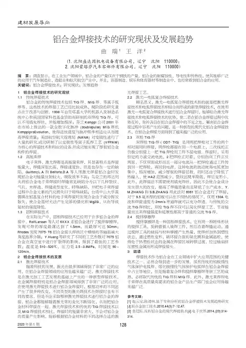 铝合金焊接技术的研究现状及发展趋势