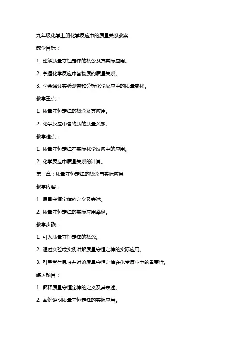 九年级化学上册化学反应中的质量关系教案