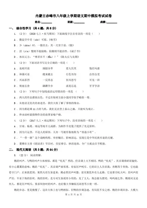 内蒙古赤峰市八年级上学期语文期中模拟考试试卷