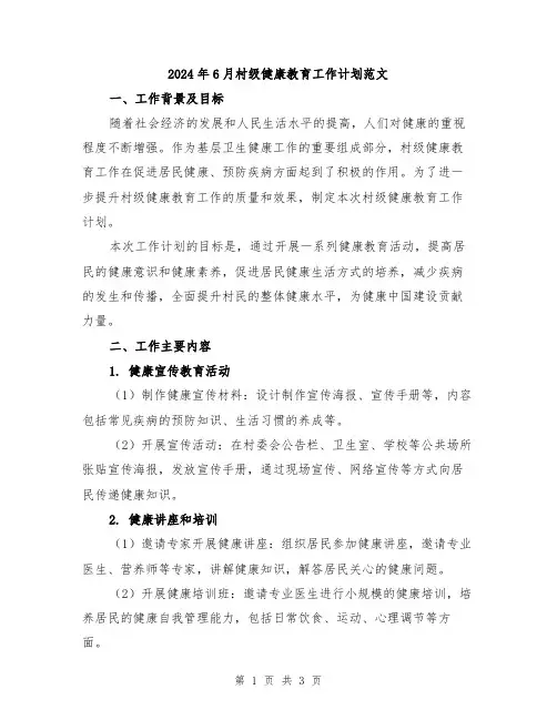 2024年6月村级健康教育工作计划范文