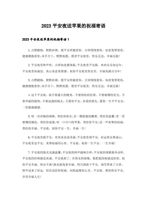 2023平安夜送苹果的祝福寄语