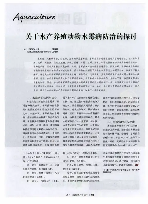 关于水产养殖动物水霉病防治的探讨
