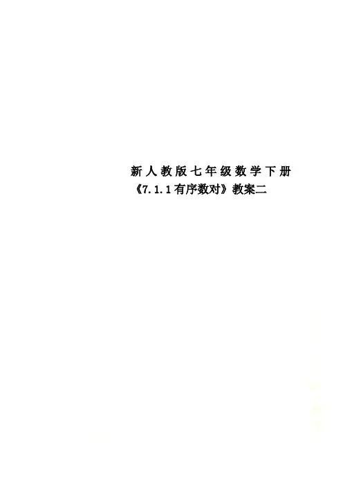 新人教版七年级数学下册《7.1.1有序数对》教案二