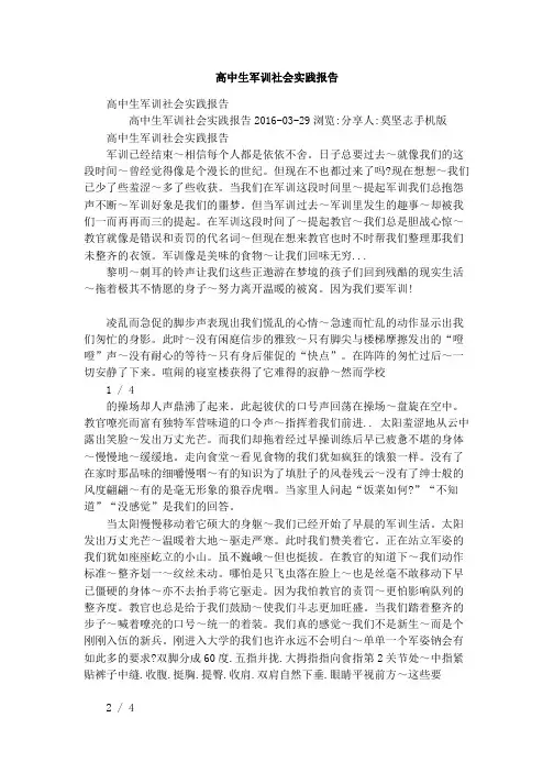 高中生军训社会实践报告
