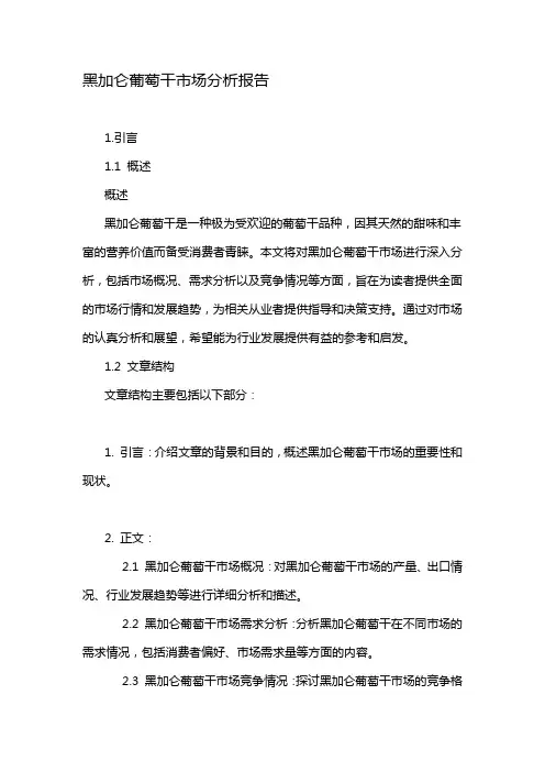 黑加仑葡萄干市场分析报告