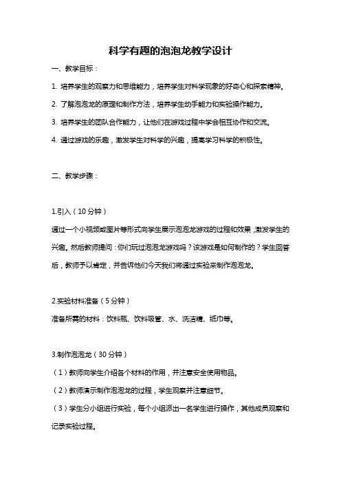 科学有趣的泡泡龙教学设计