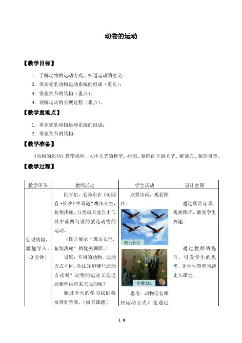 济南版七年级生物上册：2.2.3 动物的运动  教案
