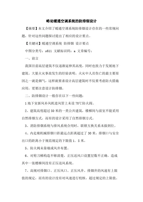 略论暖通空调系统防排烟设计