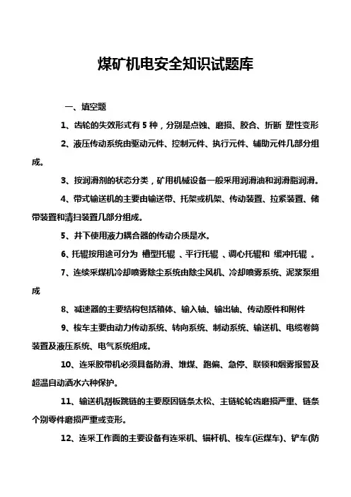 煤矿机电安全知识试题库